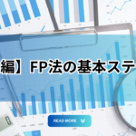 【後編】FP法の基本ステップ
