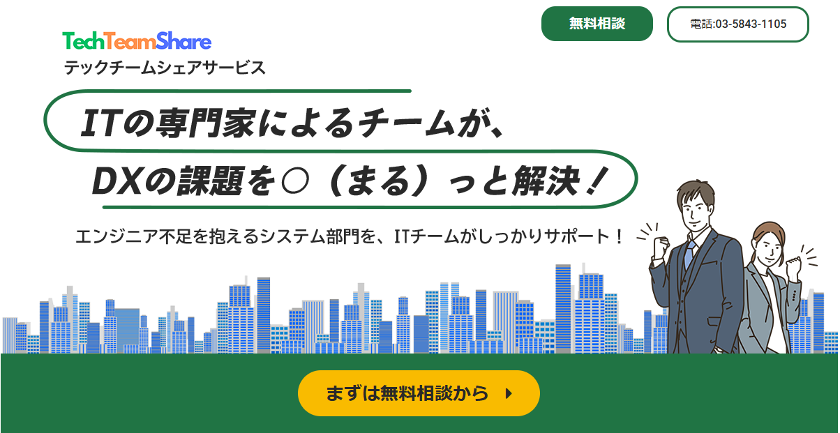 You are currently viewing 【新サービス】テックチームシェアサービス開始