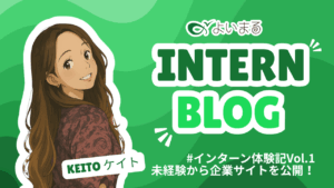 Read more about the article #インターン体験記Vol.1｜未経験から企業サイトを公開！