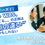 【WBSシリーズ②】このWBS、何かズレてる… の正体は“視点の違い”かもしれない