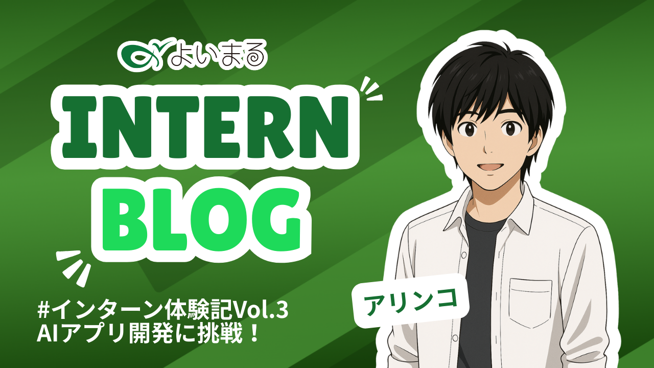 #インターン体験記Vol.3｜生成AIアプリ開発に取り組んだ2ヶ月