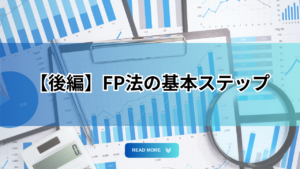 Read more about the article 【後編】FP法の基本ステップ