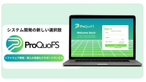 Read more about the article 【新サービス】IT見積もり支援：ProQuoFSの開始