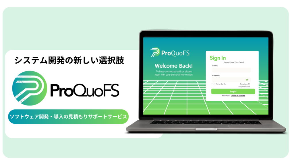 You are currently viewing 【新サービス】IT見積もり支援：ProQuoFSの開始