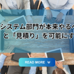情報システム部門が本来やるべき「IT計画」と「見積り」を可能にするために