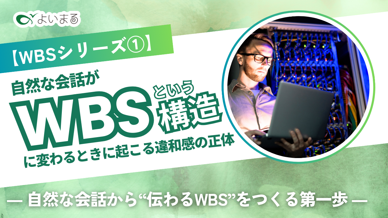 You are currently viewing 【WBSシリーズ①】自然な会話が“WBSという構造”に変わるときに起こる違和感の正体