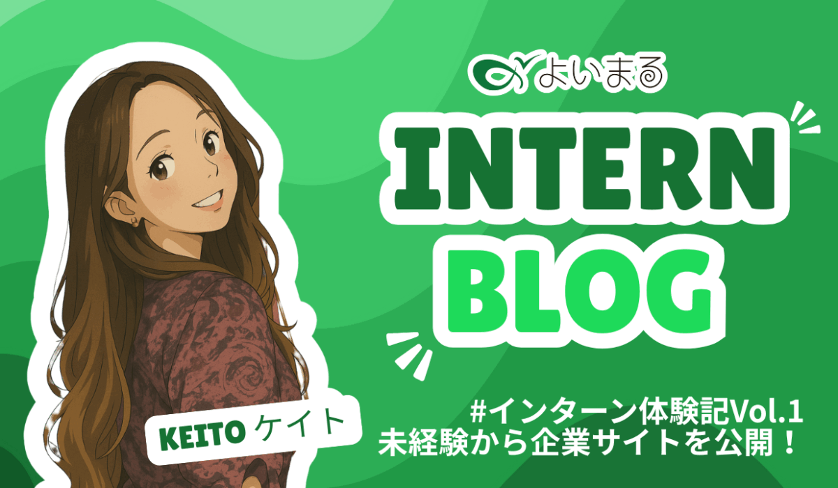 #インターン体験記Vol.1｜未経験から企業サイトを公開！