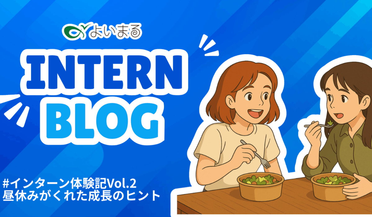 #インターン体験記Vol.2｜昼休みがくれた成長のヒント