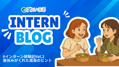 #インターン体験記Vol.2｜昼休みがくれた成長のヒント
