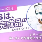 【WBSシリーズ③】WBSは“完成品”じゃなくていい?─シリーズ総まとめ：あいまいさを味方につける構造設計