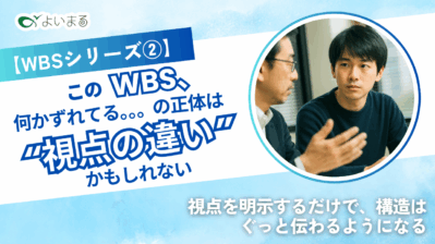 【WBSシリーズ②】このWBS、何かズレてる… の正体は“視点の違い”かもしれない