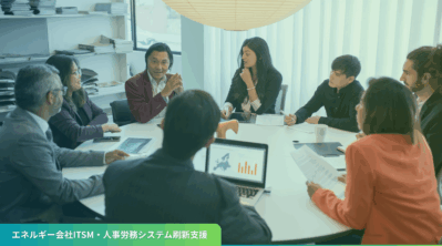エネルギー会社におけるITSM設計・人事労務システム刷新支援