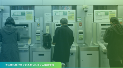 大手銀行向けコンビニATMシステム構築支援