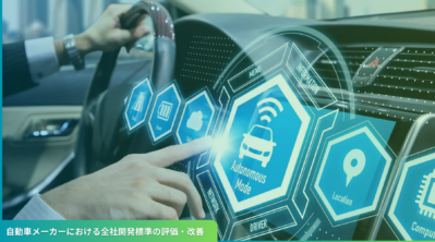 自動車メーカーにおける全社開発標準の評価・改善