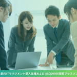 自動車メーカーにおける部内ITマネジメント導入支援およびJISQ20000簡易アセスメント