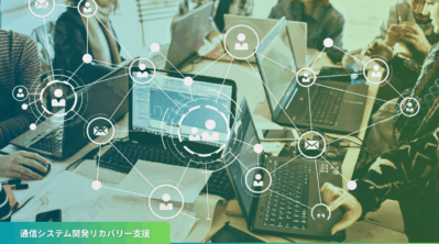 通信システム開発リカバリー支援