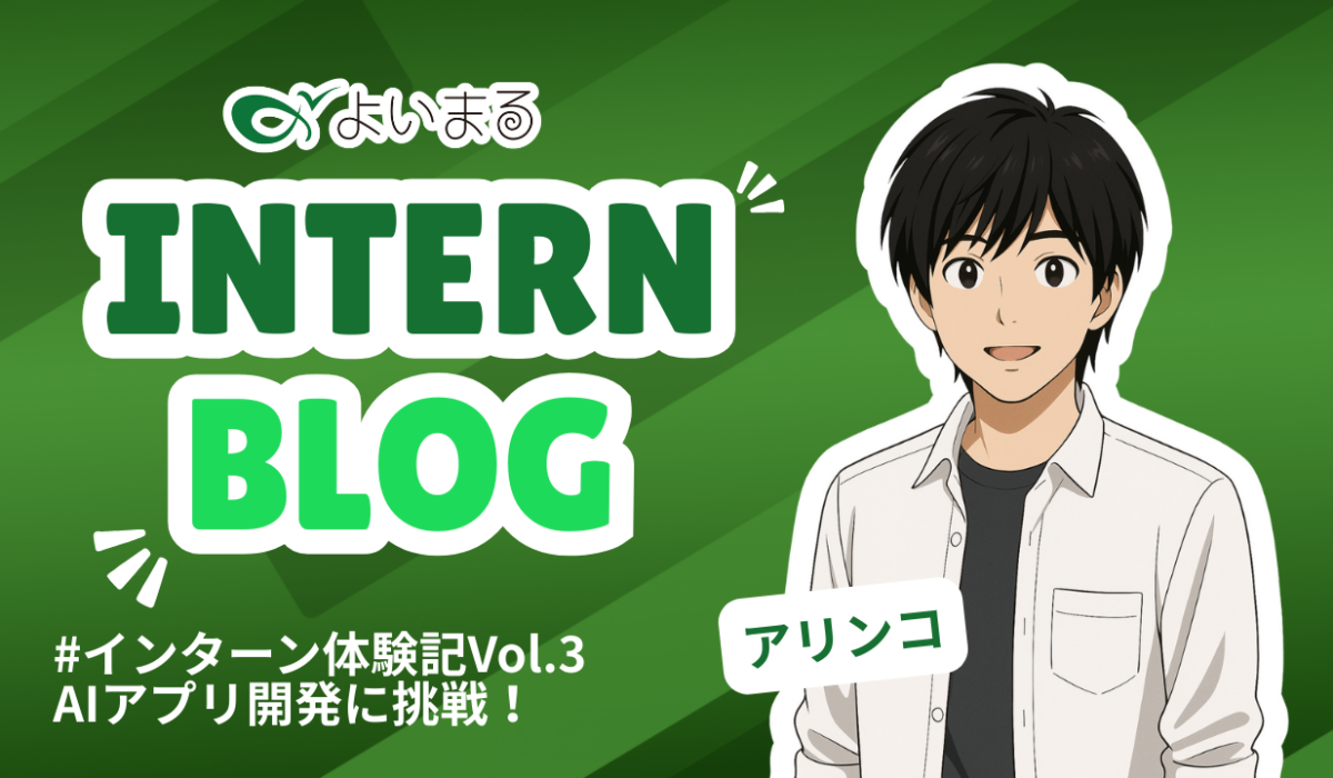 インターン体験記Vol.3｜生成AIアプリ開発に取り組んだ2ヶ月