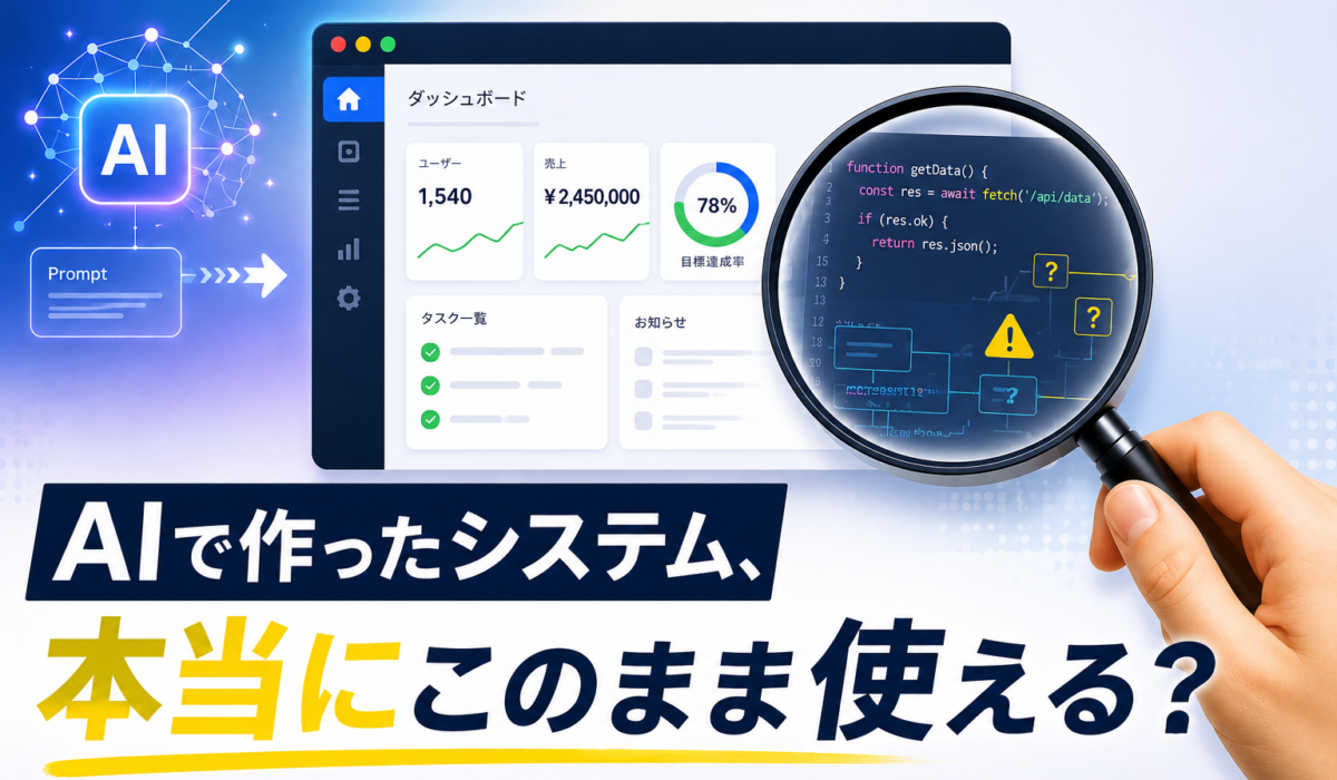 バイブコーディングで作ったシステム、本当にそのまま使えますか？