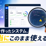 バイブコーディングで作ったシステム、本当にそのまま使えますか？