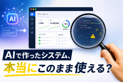 バイブコーディングで作ったシステム、本当にそのまま使えますか？