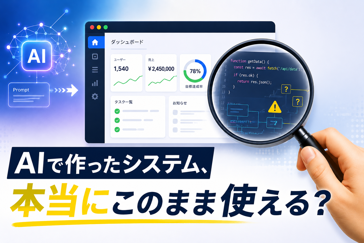 バイブコーディングで作ったシステム、本当にそのまま使えますか？
